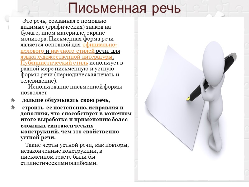 Письменная речь Это речь, созданная с Письменная речь Это речь, созданная с